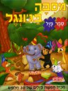 מסיבה בג'ונגל ספר פזל