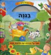 פתחו וראו - בגנה (קרטון)