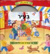 פתחו וראו - בעיר (קרטון)
