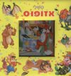 משלי אזופוס (קרטון)