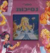 ספורי נסיכות (קרטון)