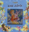 ספורי לילה טוב (קרטון)