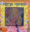 היפהפיה הנרדמת - ספר פאזל