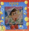 פינוקיו - ספר פאזל