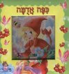 כפה אדמה - ספר פאזל