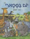 ספר משחק-יום בספארי (קרטון)