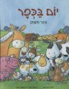 ספר משחק-יום בכפר (קרטון)