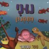 ספר מצפצף-נוני התמנון (קרטון)