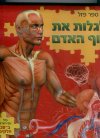 לגלות את גוף האדם-ספר פאזל