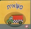 נסיעה טובה -משאית (קרטון)