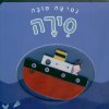 נסיעה טובה - סירה (קרטון)