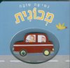 נסיעה טובה - מכונית (קרטון)