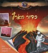 כדור הארץ עובדות והפתעות