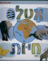 אטלס חיות (קרטון)