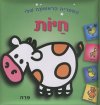 הספריה הראשונה שלי-חיות (דפי קרטון)