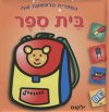 הספריה הראשונה שלי-בית ספר (דפי קרטון)