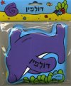 ספר אמבט מצפצף-דולפין