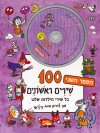 מאה שירים ראשונים ב + תקליטור מוטבע