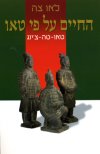 החיים על פי טאו / לאו צ’ה