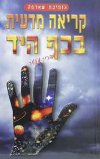 קריאה מדעית בכף היד / גופינת שארמה