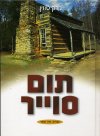 תום סוייר / מרק טוויין