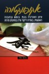 אקופונקטורה-איזון האנרגיה בגוף / מול