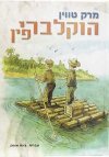 הוקלברי פין / מרק טווין