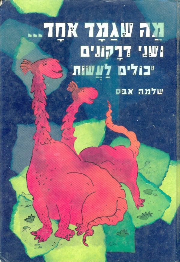 מה שגמד אחד ושני דרקונים / שלמה אבס