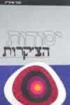 יסודות הצ'קרות / נעמי אוזנייק