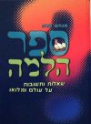 ספר הלמה-שאלות ותשובות / מנחם שדה
