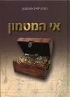 אי המטמון / רוברט לואיס סטיבנסון