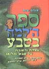ספר הלמה בטבע-שאלות ותשובות על טבע