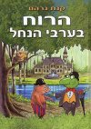 הרוח בערבי הנחל / קנת גרהם