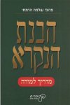 הבנת הנקרא - מדריך למורה / פרופ&rsquo, שלמה הרמתי
