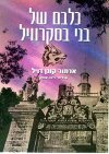 כלבם של בני בסקרוויל / א.קונן דויל