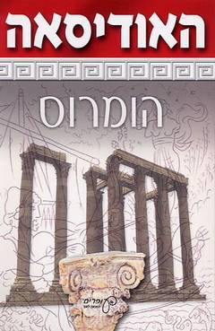 האודיסאה/הומרוס (עופרים)