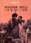 אנה קרנינה