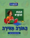 המורה מאירה לכיתה ה