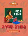 המורה מאירה לכתה ו