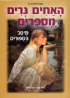 האחים גרים מספרים