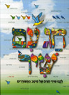חג עם שיר-לקט שירי חגים