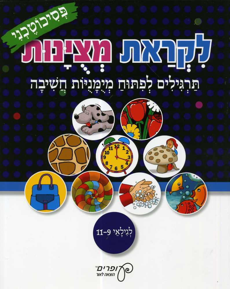 לקראת מצויינות-פסיכוטכני לגילאי 11-9