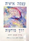 עצמה אישית דרך מודעות / סאנאיה רומן