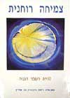 צמיחה רוחנית - להיות העצמי הגבוה / רומן