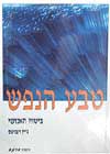 סת-טבע הנפש, ביטויו האנושי / ג’יין רוברטס