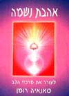 אהבת נשמה לעורר את מרכזי הלב / ס.רומן