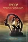 יחסים מהות הקשר האינטימי/אווה פיירקוס