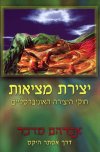 יצירת מציאות חוקי היצירה האוניברסלים