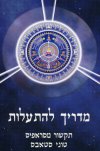 מדריך להתעלות
