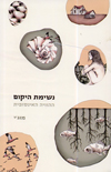 נשימת היקום ההוויה האינסופית